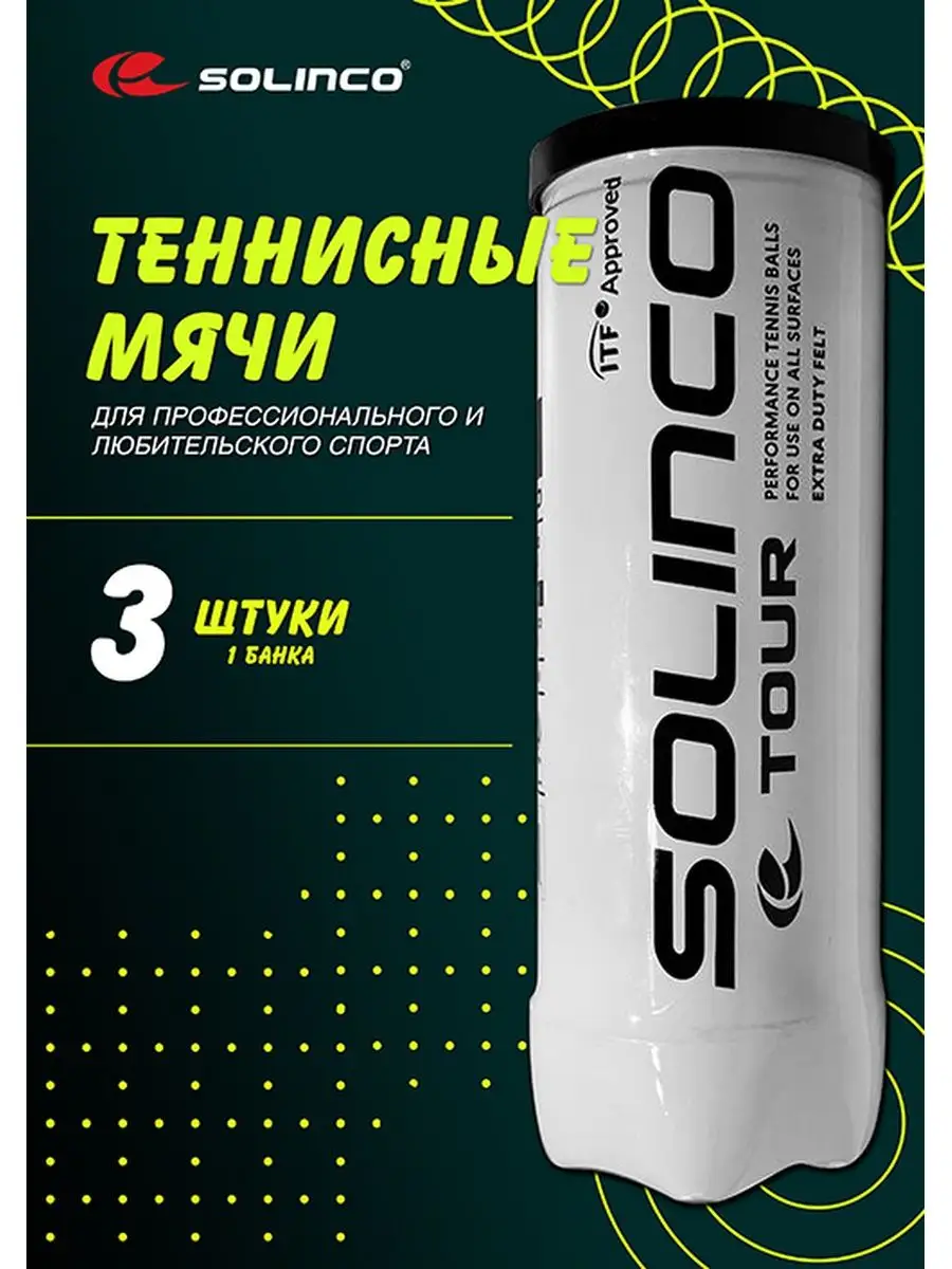Теннисные мячи профессиональные Solinco