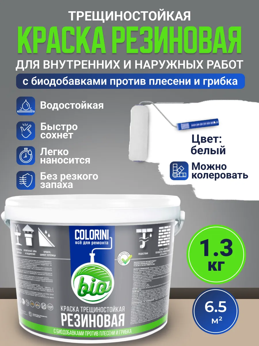 Краска трещиностойкая резиновая 1,3 кг, матовая белая