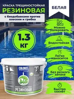 Краска трещиностойкая резиновая COLORIT Bio 1,3 кг химпродукт 164165897 купить за 532 ₽ в интернет-магазине Wildberries