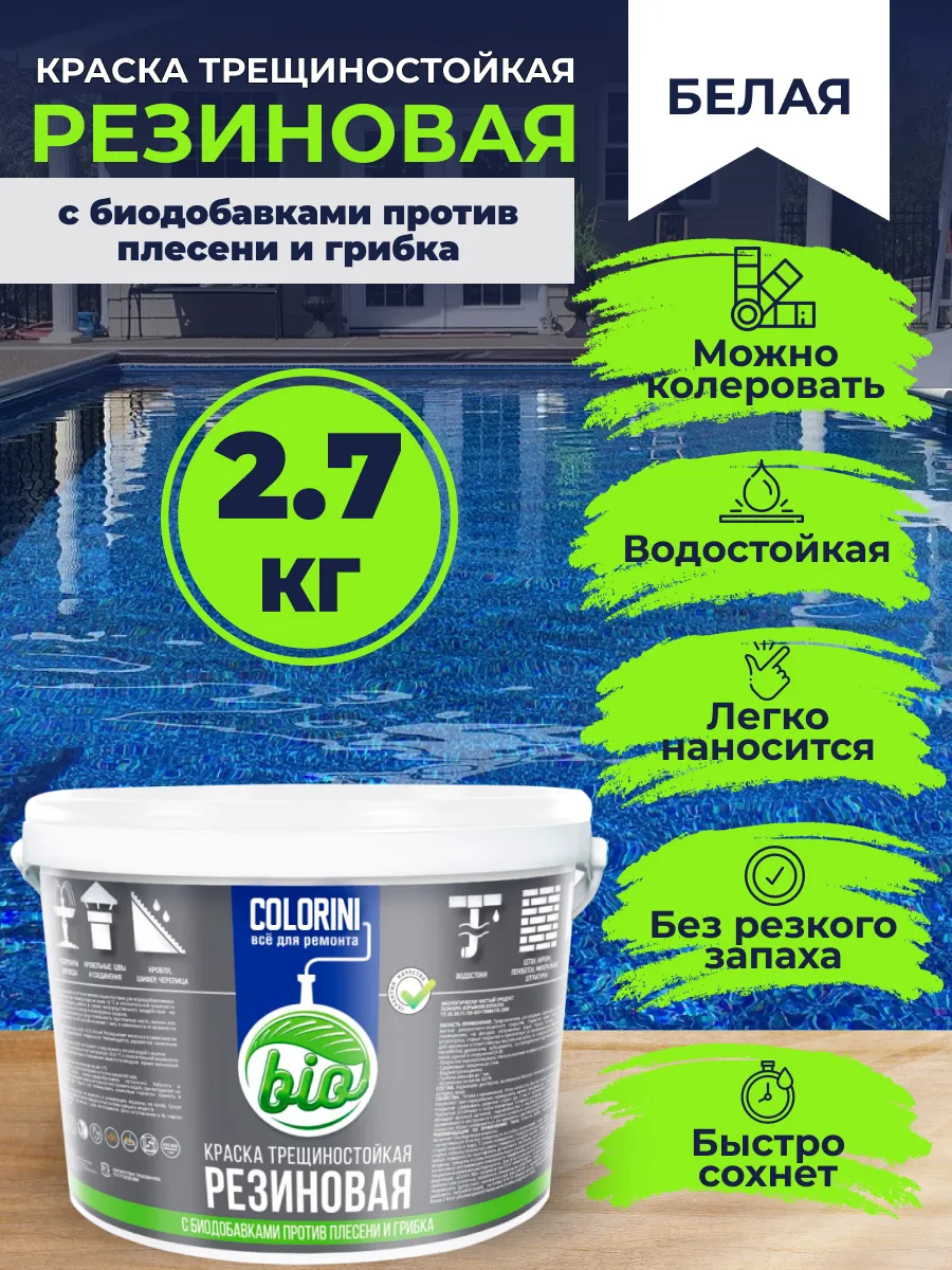 Краска трещиностойкая резиновая COLORIT Bio 2,7 кг химпродукт 164165901  купить за 959 ₽ в интернет-магазине Wildberries