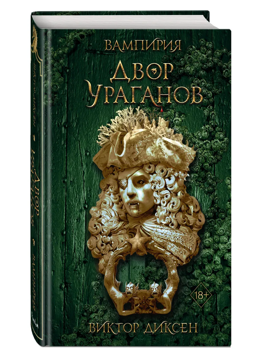 Двор Ураганов (#3)