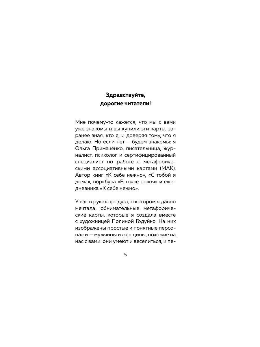 Себе можно верить. Метафорические карты от Ольги Примаченко Эксмо 164167470  купить за 1 094 ₽ в интернет-магазине Wildberries