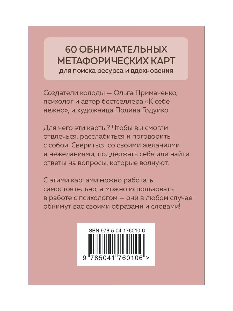 Себе можно верить. Метафорические карты от Ольги Примаченко Эксмо 164167470  купить за 1 139 ₽ в интернет-магазине Wildberries