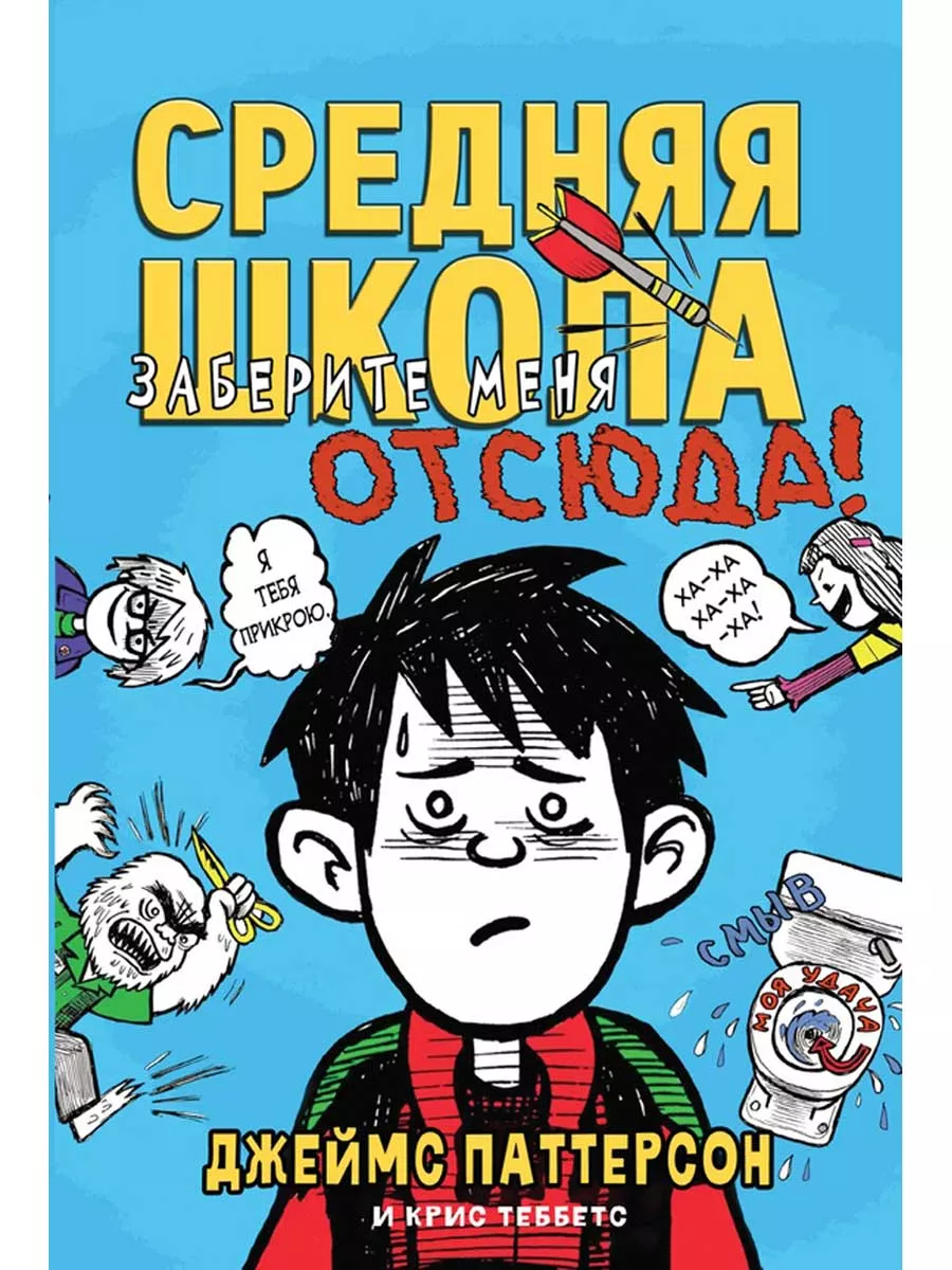 Средняя школа 2. Заберите меня отсюда! школьные истории Карьера Пресс  164167757 купить за 534 ₽ в интернет-магазине Wildberries