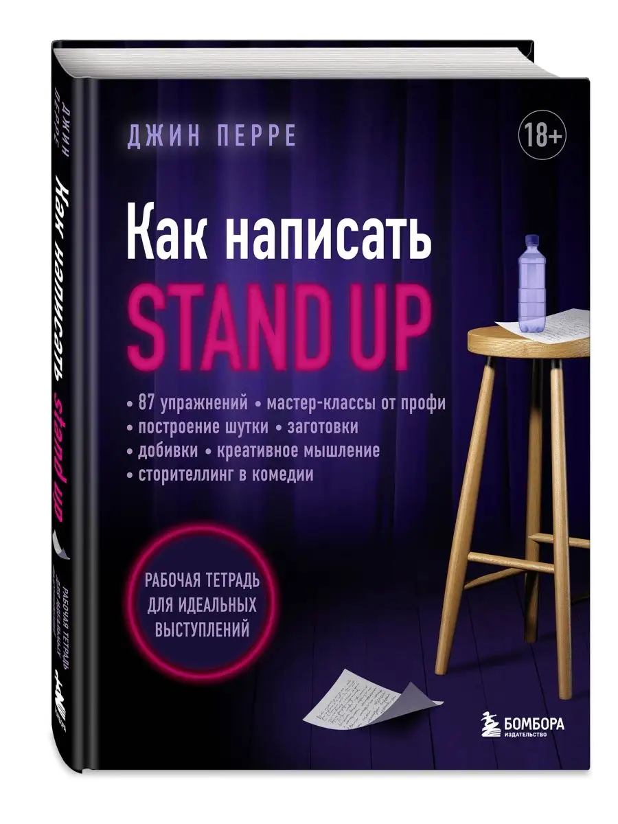 Как написать Stand Up. Рабочая тетрадь для идеальных Эксмо 164167901 купить  за 749 ₽ в интернет-магазине Wildberries