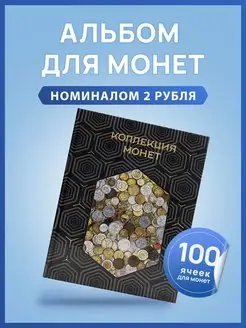 Альбом для коллекционирования монет Монетная Лавка 164167942 купить за 315 ₽ в интернет-магазине Wildberries