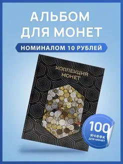 Альбом для коллекционирования монет Монетная Лавка 164167946 купить за 315 ₽ в интернет-магазине Wildberries