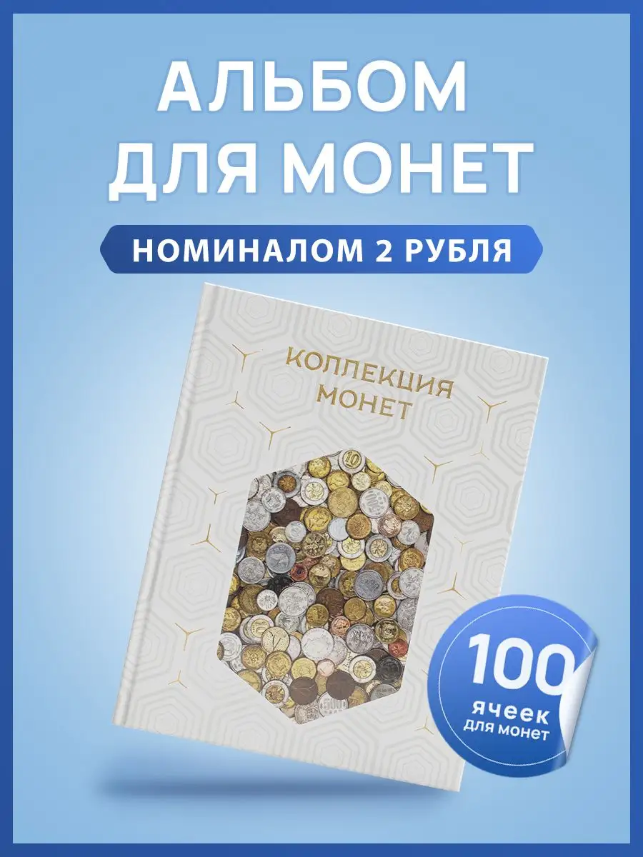 Альбом для коллекционирования монет Монетная Лавка 164167948 купить за 420  ₽ в интернет-магазине Wildberries