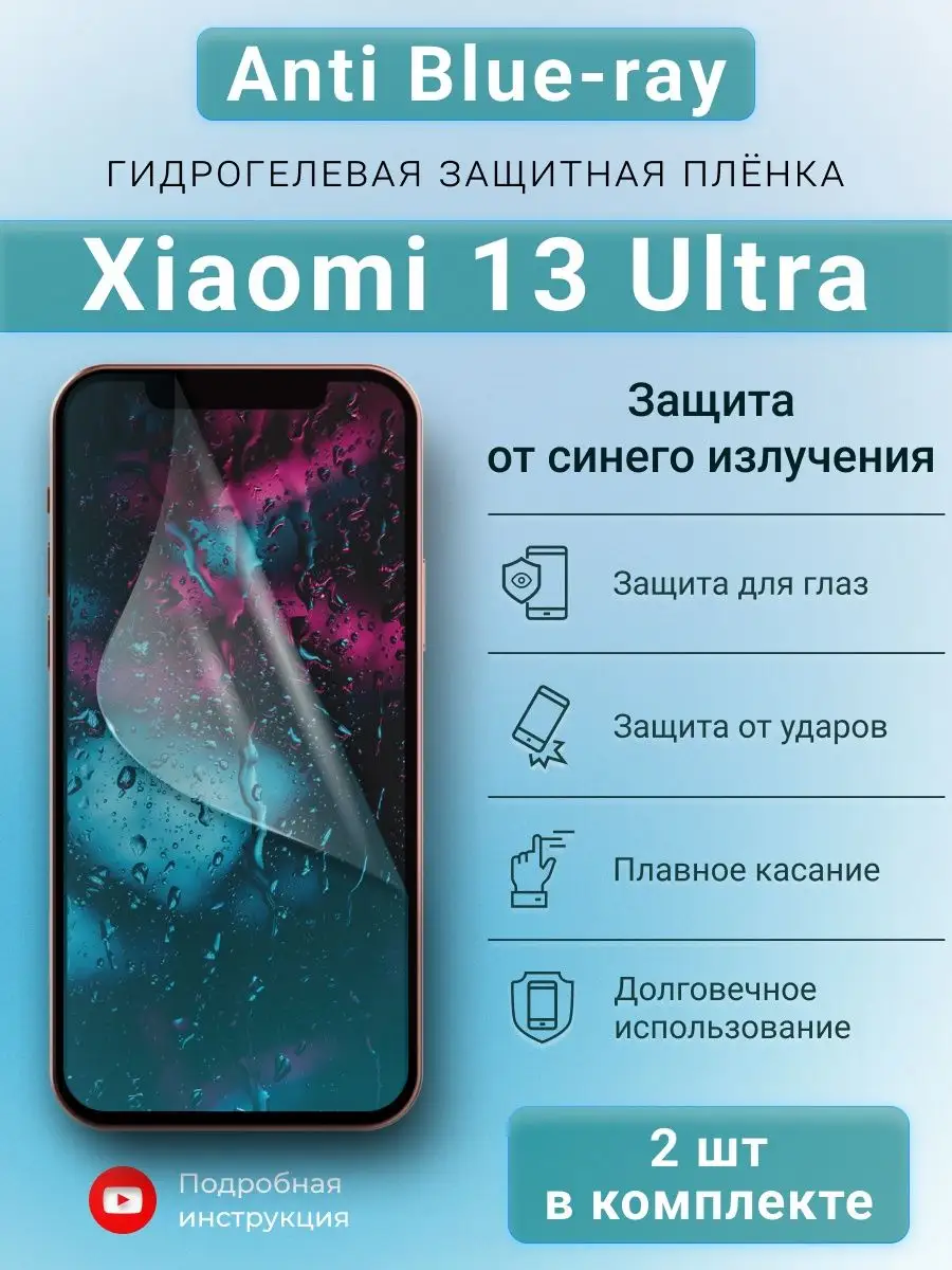 Гидрогелевая защитная пленка Anti-Blue для Xiaomi 13 Ultra SMART iSLAND  SHOP 164168259 купить за 243 ₽ в интернет-магазине Wildberries