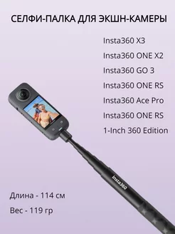 Селфи-палка 114 см для Insta360 Insta360 164168335 купить за 3 689 ₽ в интернет-магазине Wildberries