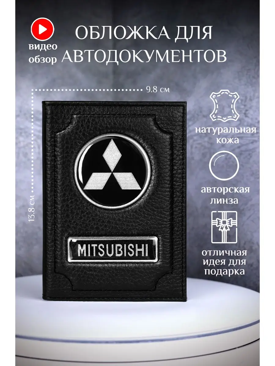 Обложка для автодокументов мицубиси mitsubishi кожаная
