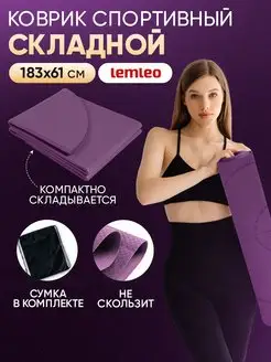 Коврик для йоги нескользящий lemleo 164170164 купить за 1 478 ₽ в интернет-магазине Wildberries