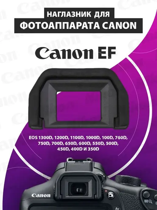 USBCAB Наглазник EF для Canon EOS