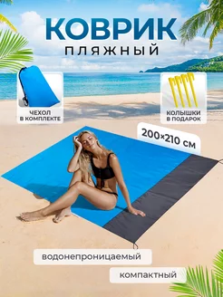 Пляжный коврик для пляжа и пикника загара большой ДомШоп 164170625 купить за 576 ₽ в интернет-магазине Wildberries