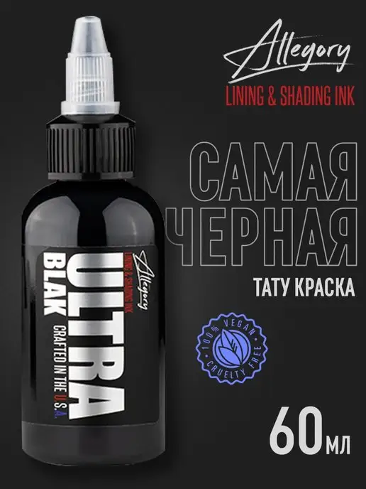 Allegory ULTRA BLAK самая черная краска для тату