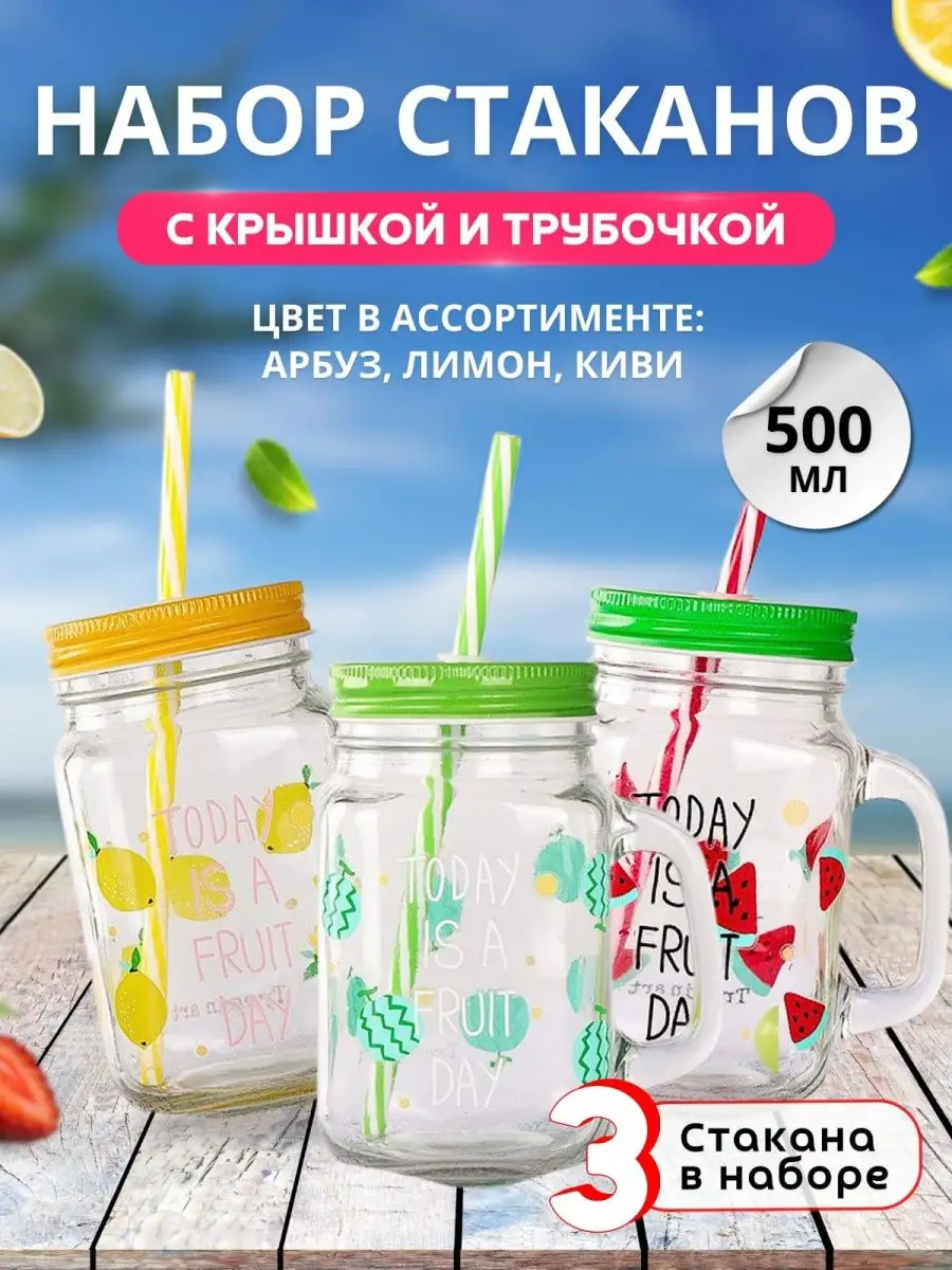 Кружка стеклянная с трубочкой, ручкой, крышкой, 500 мл 3 шт