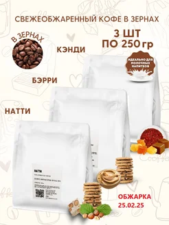 Набор кофе в зернах Кэнди, Бэрри, Натти Aroma Corner 164173363 купить за 1 578 ₽ в интернет-магазине Wildberries