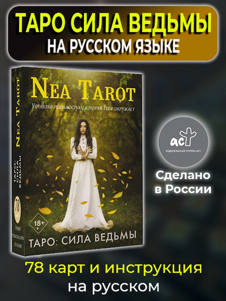 Таро сила ведьмы. Таро: сила ведьмы. Управляй реальностью, которая тебя окружает Nea Tarot. Nea Tarot сила ведьмы галерея. Сила Таро. Таро сила духа алена