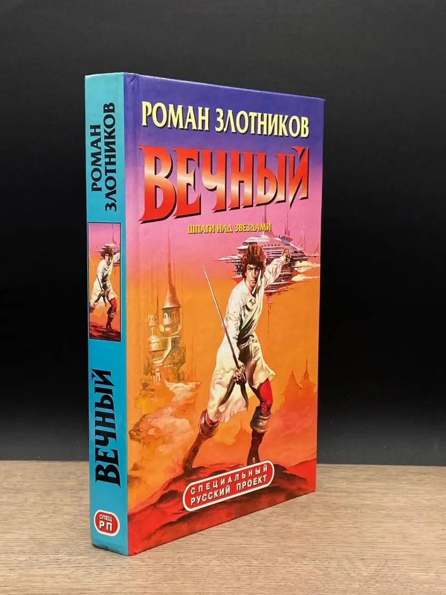 Вечный. Шпаги над звездами Олма-Пресс 164178920 купить в интернет-магазине  Wildberries