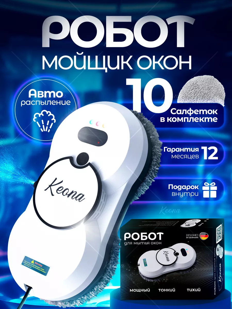 Робот стеклоочиститель KEONA 164181377 купить в интернет-магазине  Wildberries