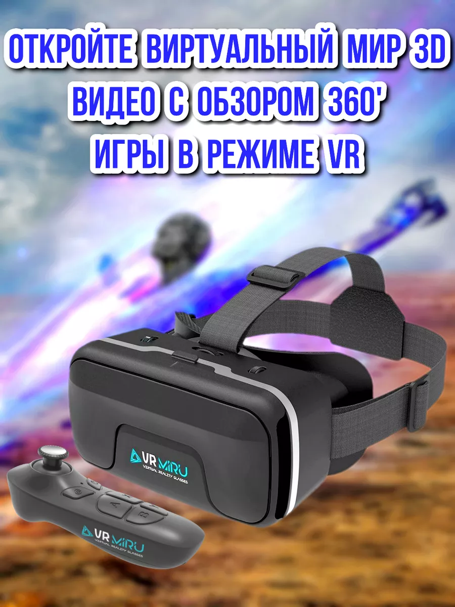 Очки виртуальной реальности с джойстиком VR 3D Max-Life 164181836 купить за  1 932 ₽ в интернет-магазине Wildberries