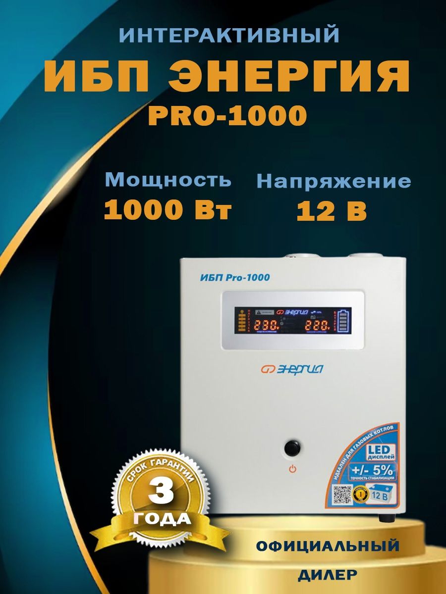 Энергия pro 1000