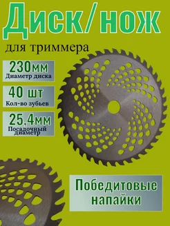 Диск для триммера 230 мм 40 зубьев GaminGo 164184516 купить за 442 ₽ в интернет-магазине Wildberries