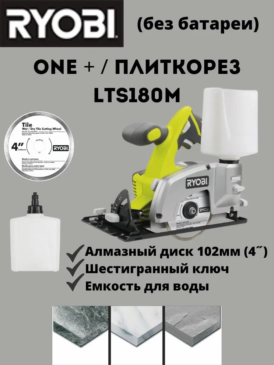 ONE + Плиткорез LTS180M (без батареи) RYOBI 164185285 купить за 7 448 ₽ в  интернет-магазине Wildberries