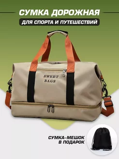 Сумка дорожная, ручная кладь, для фитнеса и бассейна Sweet bags 164185382 купить за 1 170 ₽ в интернет-магазине Wildberries