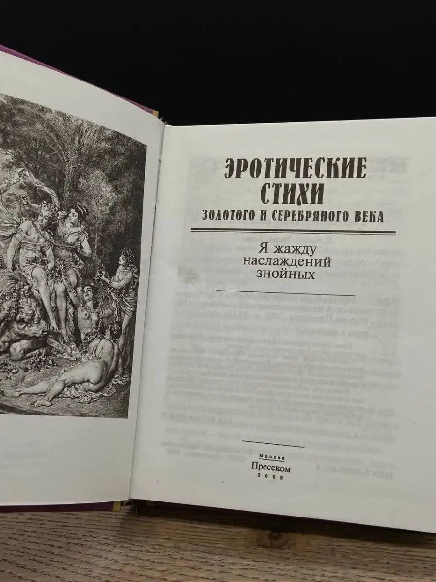 Я жажду наслаждений знойных. Эротические стихи Пресском 164186500 купить в  интернет-магазине Wildberries