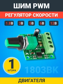 ШИМ PWM Регулятор скорости двигателя 1.8В, 3В, 5В, 6В, 12В GSMIN 164186885 купить за 155 ₽ в интернет-магазине Wildberries