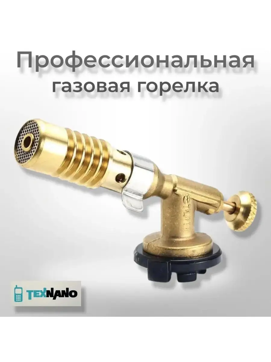 Горелка газовая (латунь) с регулировкой пламени Texnano 164188154 купить за  445 ₽ в интернет-магазине Wildberries