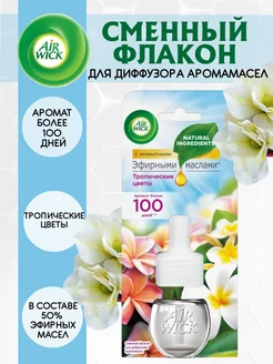 Сменный флакон для диффузора Тропические цветы 19мл AirWick 164188365 купить за 498 ₽ в интернет‑магазине Wildberries
