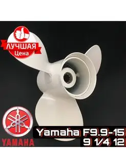 Винт 9 1/4*12 для лодочного мотора Yamaha 9.9-20 л.с. Capitan propeller 164188672 купить за 2 721 ₽ в интернет-магазине Wildberries