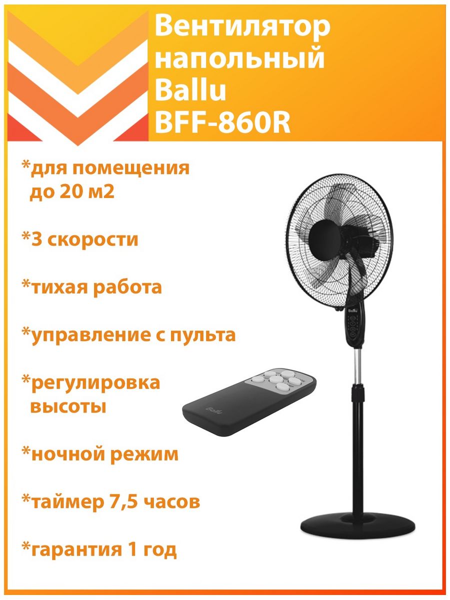 Вентилятор напольный ballu bff 860r. Как собрать вентилятор Ballu BFF-844.