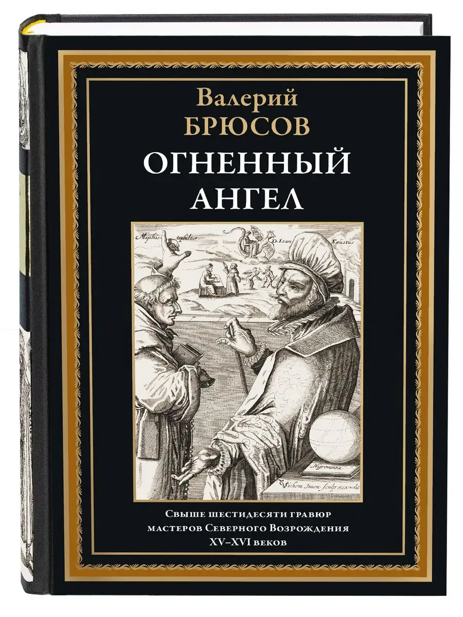 Брюсов Огненный ангел, с иллюстрациями Издательство СЗКЭО 164188918 купить в интернет-магазине Wildberries