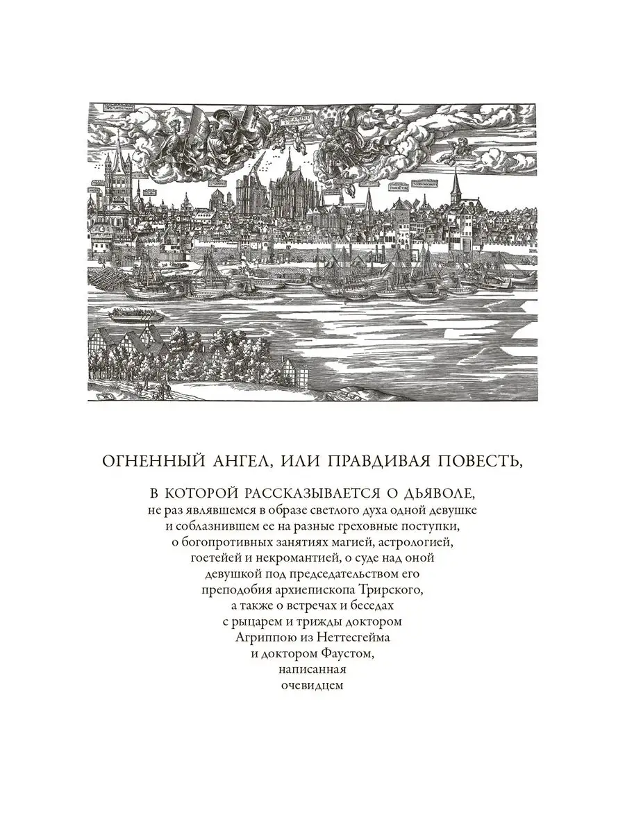 Брюсов Огненный ангел, с иллюстрациями Издательство СЗКЭО 164188918 купить  за 676 ₽ в интернет-магазине Wildberries