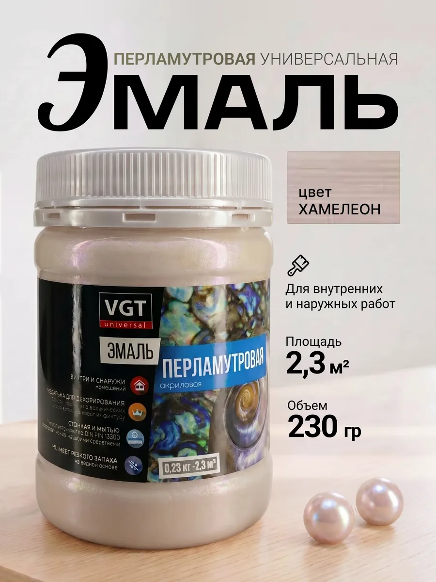 Эмаль перламутровая акриловая хамелеон