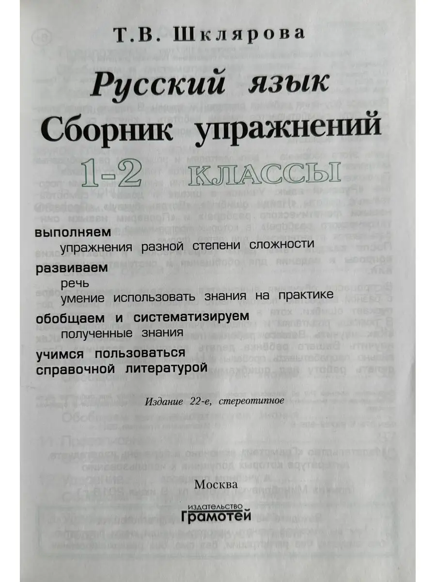 Русский язык 1-2 класс Сборник упражнений Шклярова Грамотей 164191179  купить за 242 ₽ в интернет-магазине Wildberries