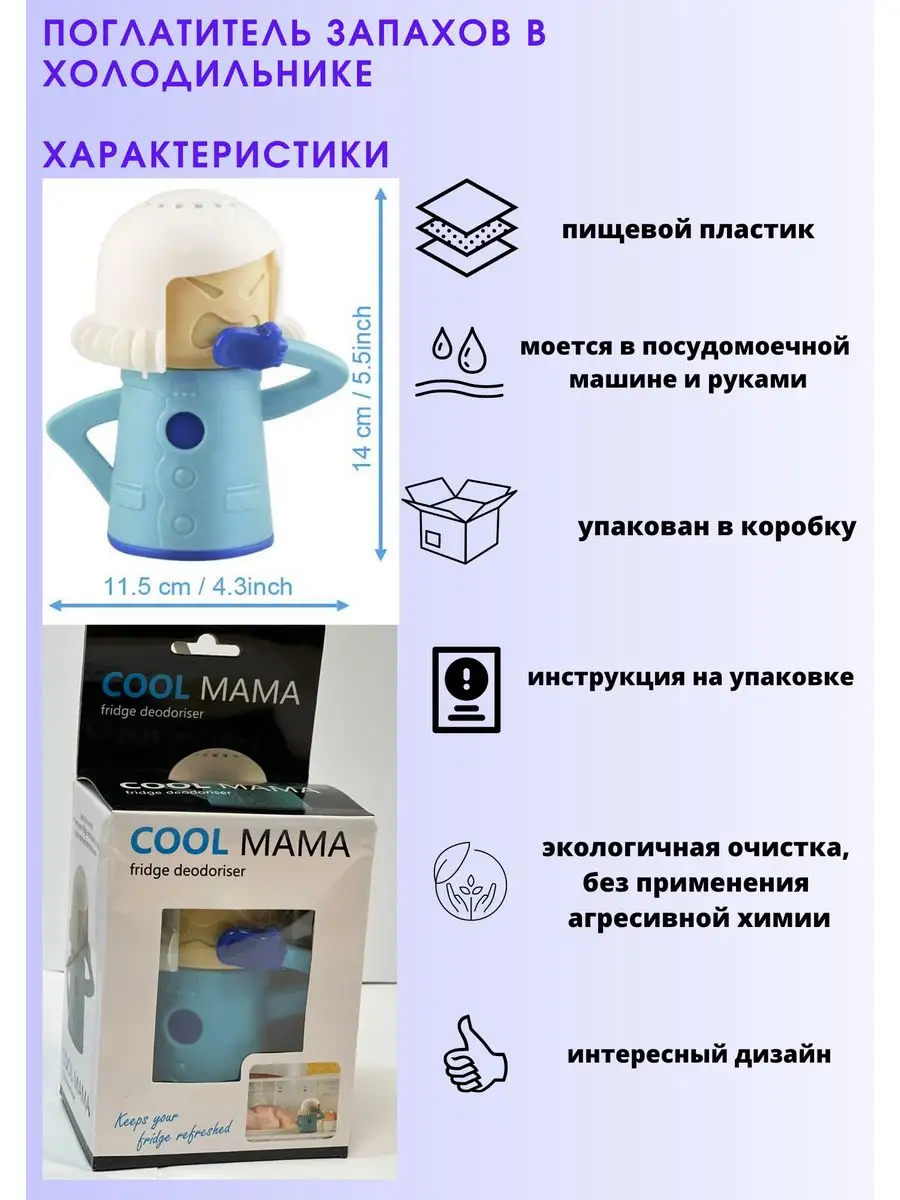 Cool mama/поглотитель запахов/пароочиститель СВЧ New Metro 164191640 купить  за 280 ₽ в интернет-магазине Wildberries