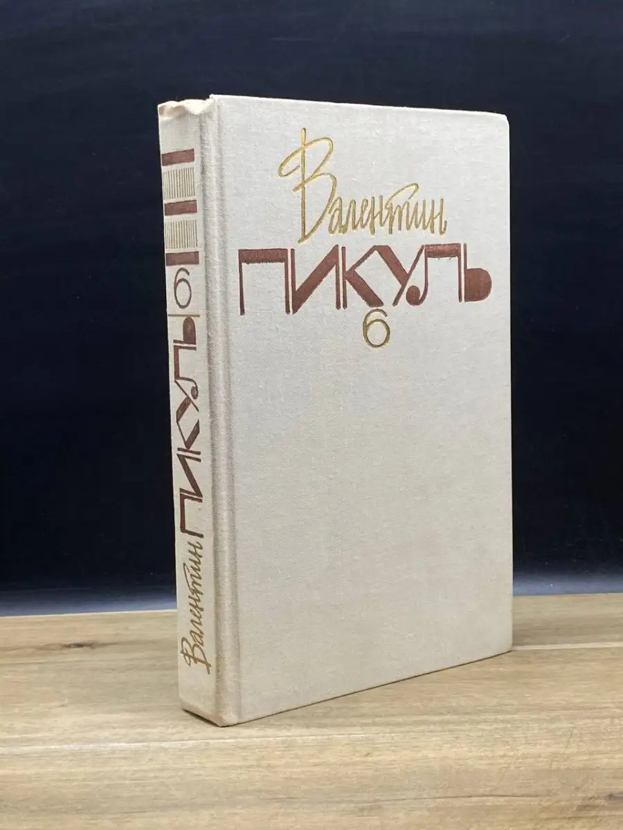 Валентин Пикуль. Том 6. Слово и дело. Книга 1