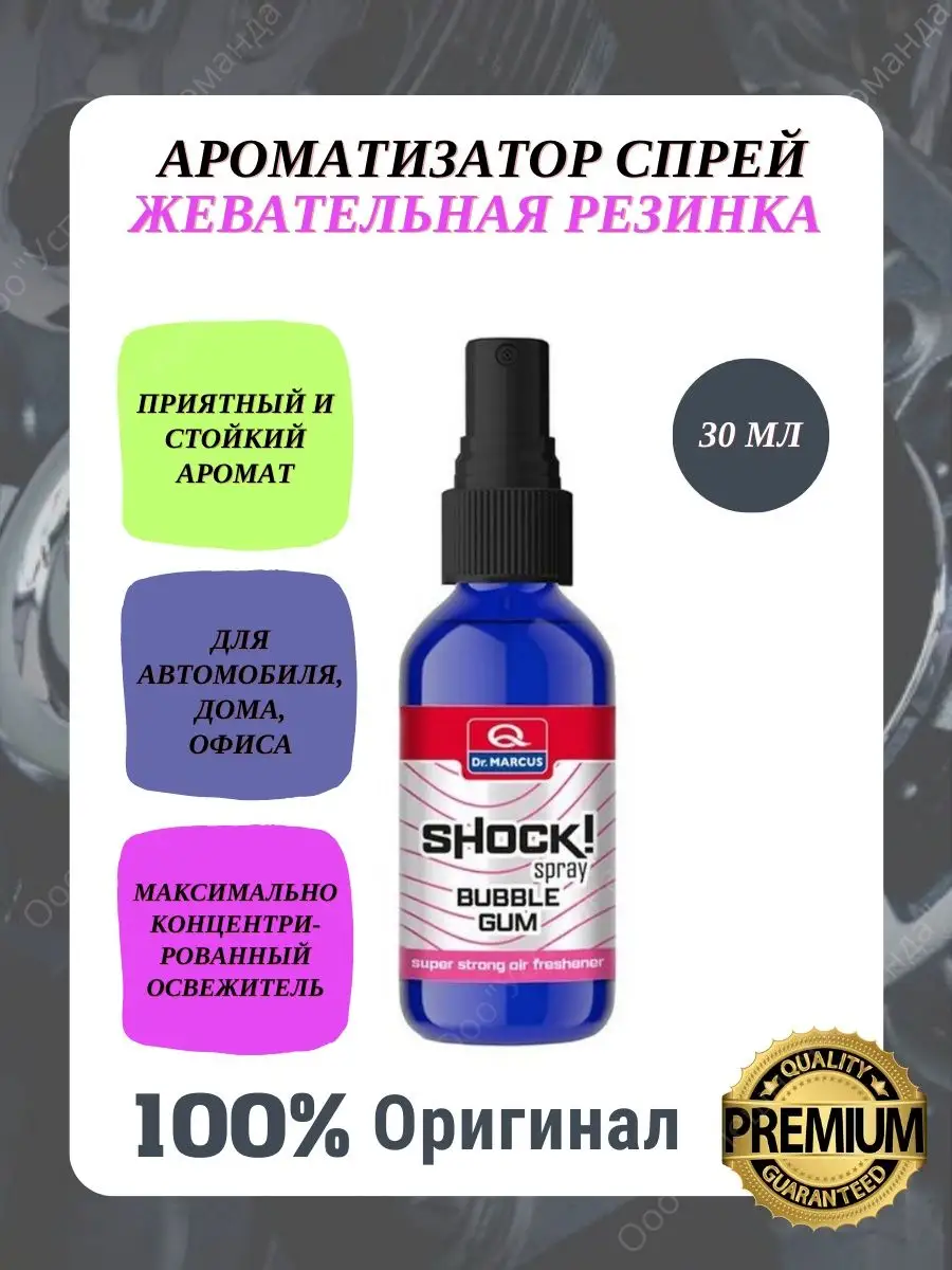 Dr. Marcus Ароматизатор жидкий-спрей Shock Spray 30 мл. Dr. Marcus  164192278 купить в интернет-магазине Wildberries