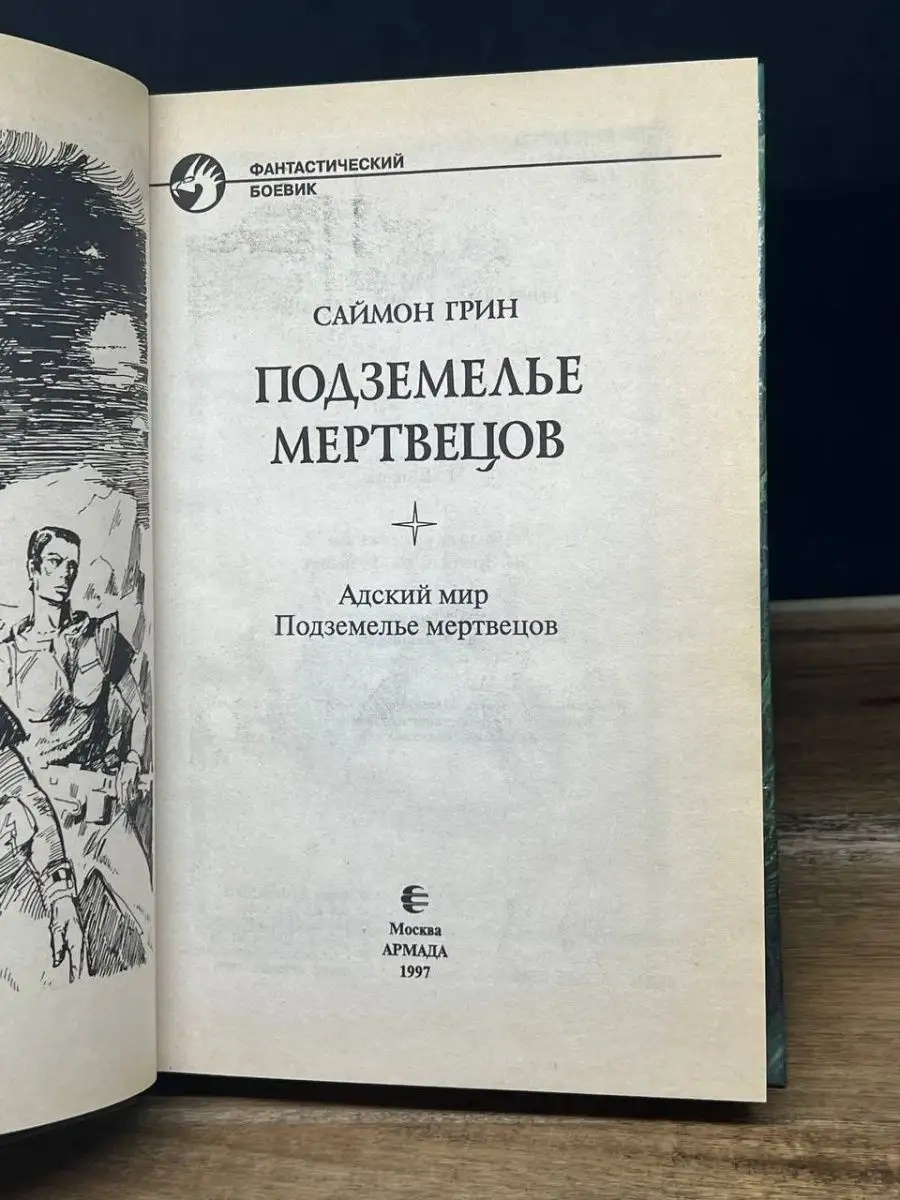 Подземелье мертвецов АРМАДА 164192778 купить в интернет-магазине Wildberries