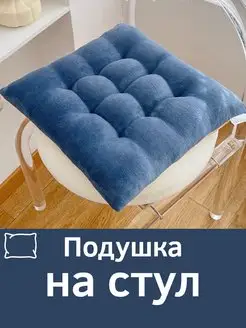 Подушка на стул Home_Family 164193120 купить за 374 ₽ в интернет-магазине Wildberries