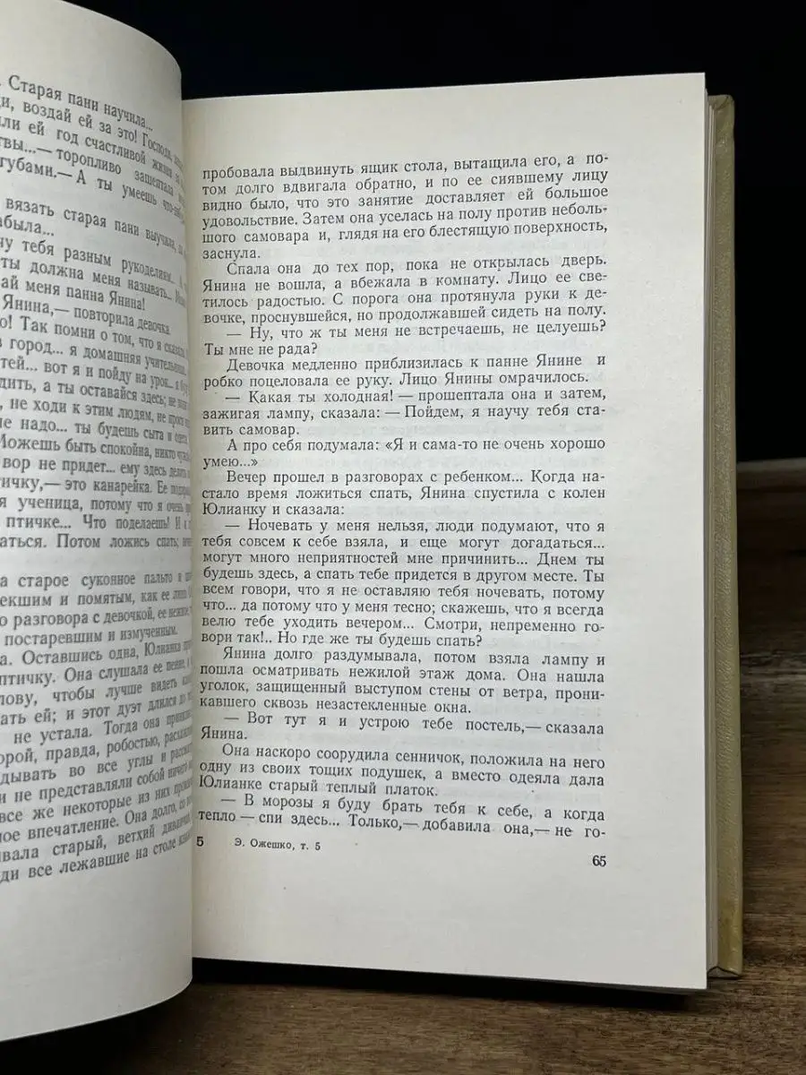 Элиза Ожешко. Сочинения в 5 томах. Том 5 Гослитиздат 164193671 купить за  232 ₽ в интернет-магазине Wildberries