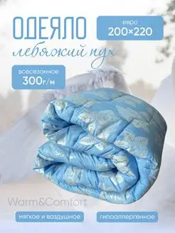 Одеяло евро 200х220см Лебяжий пух всесезонное Warm&Comfort 164193839 купить за 1 173 ₽ в интернет-магазине Wildberries