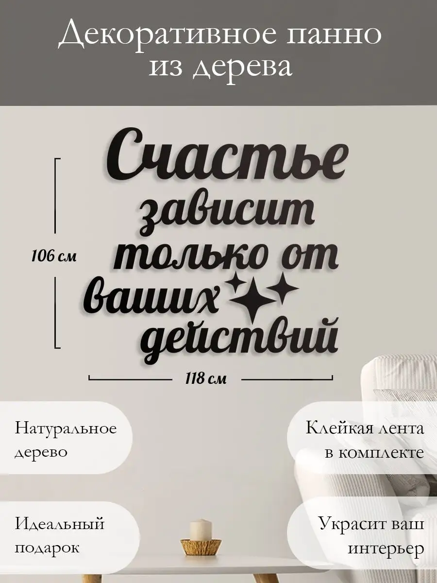 Панно на стену наклейка Счастье зависит только Woodcutty 164194386 купить  за 2 863 ₽ в интернет-магазине Wildberries