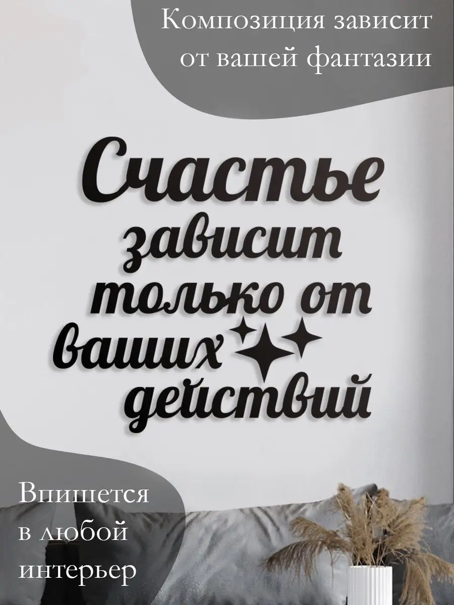 Панно на стену наклейка Счастье зависит только Woodcutty 164194386 купить  за 2 863 ₽ в интернет-магазине Wildberries