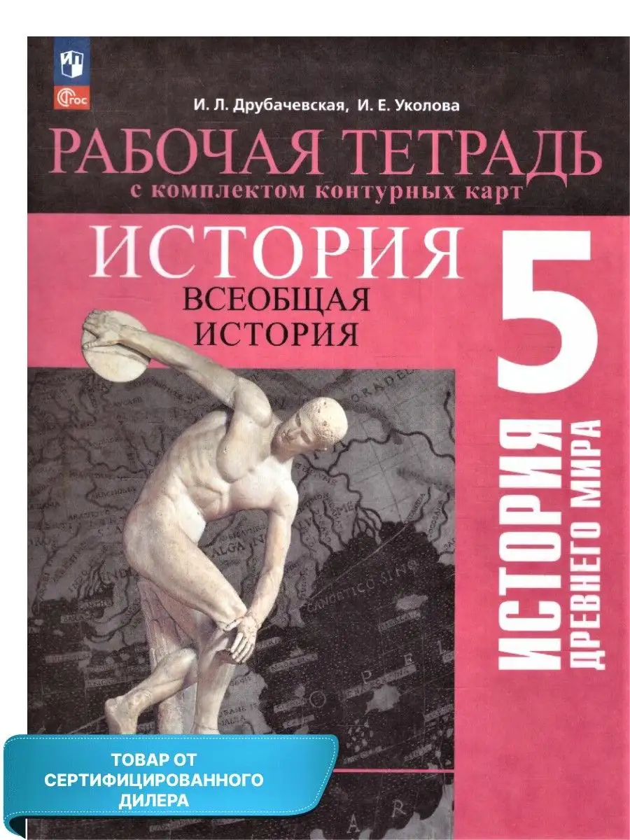 История Древнего мира 5 класс. Рабочая тетрадь (нов ФП) Просвещение  164196990 купить за 449 ₽ в интернет-магазине Wildberries