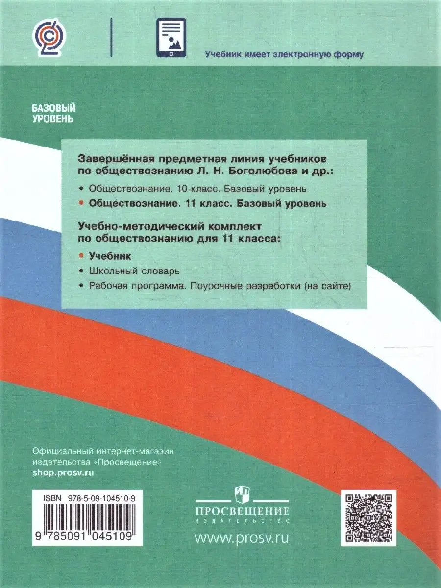 Обществознание 11 кл Учебник Базовый уровень (к новому ФП) Просвещение  164196992 купить за 1 207 ₽ в интернет-магазине Wildberries